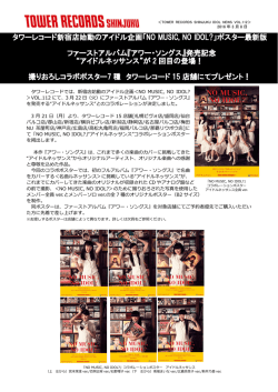 タワーレコード新宿店始動のアイドル企画「NO MUSIC, NO IDOL