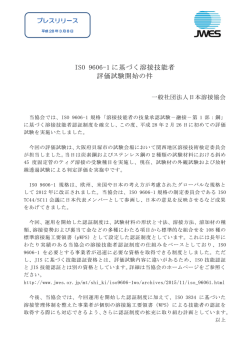 ISO 9606-1 に基づく溶接技能者評価試験開始の件