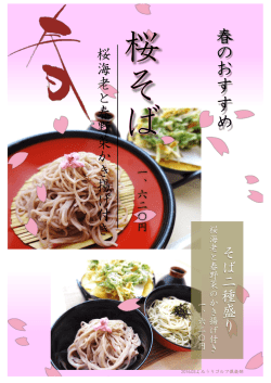 桜 海 老 と 春 野 菜 か き 揚 げ 付 き そ ば 二 種 盛 り