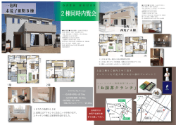 内覧会開催
