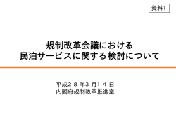 規制改革会議における 民泊サービスに関する検討について