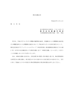 株式交換公告 平成 28 年 3 月 11 日 株 主 各 位 東京都
