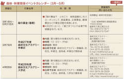 森林・林業関係イベントカレンダー（3月&sim;5月）