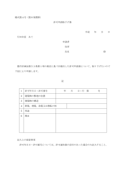 様式第4号（第8条関係） 許可申請取下げ書 平成 年 月 日 行田市長 あて