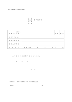 別記第4号様式（第10条関係） 会 長 副会長 選 挙 候 補 届 理 事 監 事