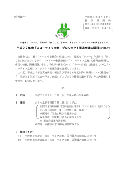 平成27年度「スローライフ京都」プロジェクト推進会議の開催