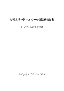 新規上場申請のための有価証券報告書
