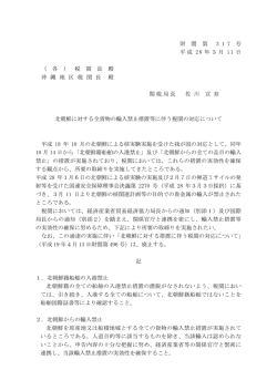 財 関 第 3 1 7 号 平成 28 年3月 11 日 （ 各 ） 税 関 長 殿 沖 縄 地 区 税 関