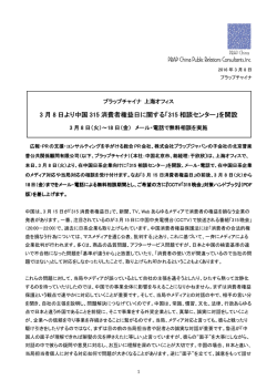 「315 相談センター」を開設