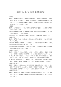 球磨村空き家バンク仲介業者募集要領
