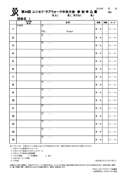申込用紙 - 日本ユニセフ協会