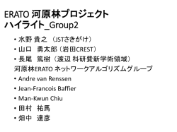 講演資料 - ERATO 河原林巨大グラフプロジェクト