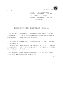 東京証券取引所市場第一部指定承認に関するお知らせ