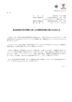東京証券取引所市場第二部への市場変更承認に関する