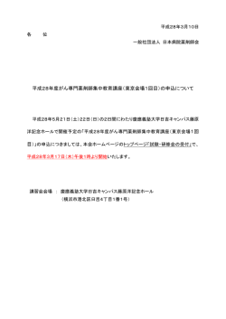 平成28年度がん専門薬剤師集中教育講座（東京