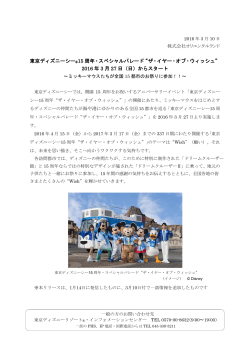 東京ディズニーシー®15 周年・スペシャルパレード“ザ・イヤー・オブ