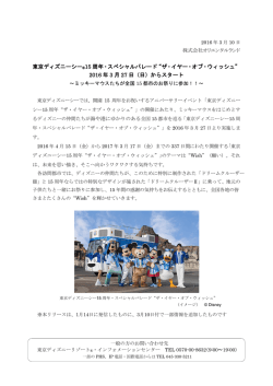 東京ディズニーシー&reg;15 周年・スペシャルパレード&ldquo;ザ・イヤー・オブ