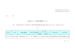 （東京コメ）合意早受渡について