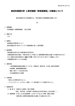 東京外国語大学 人事労務課「非常勤職員」の募集について