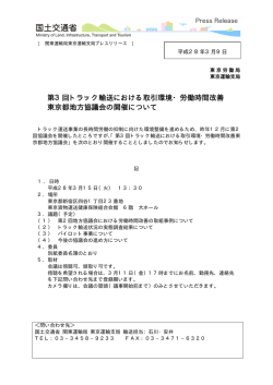 第3回トラック輸送における取引環境・労働時間改善 東京都
