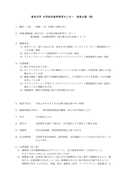 東京大学 大学総合教育研究センター 教員公募（案）