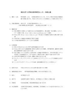東京大学 大学総合教育研究センター 教員公募