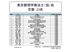 東京 - 日本理学療法士協会