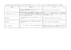 質問項目 質問内容 回答 4．スケジュール 東京都通所施設等整備費補助