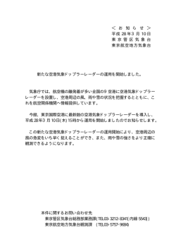 ＜ お 知 ら せ ＞ 平成 28 年3月 10 日 東 京 管 区 気 象 台 東京航空