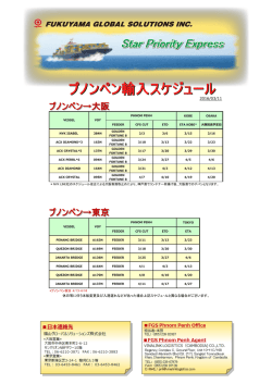 プノンペン&rarr;大阪 プノンペン&rarr;東京