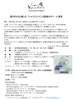 造り手たちと楽しむ 「シャスラ」ワインと美食の夕べ in 東京