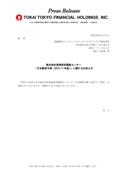株式会社東海東京調査センター「日本経済予測（2015