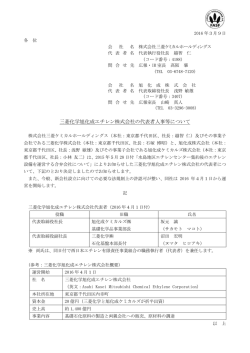 三菱化学旭化成エチレン株式会社の代表者人事等について