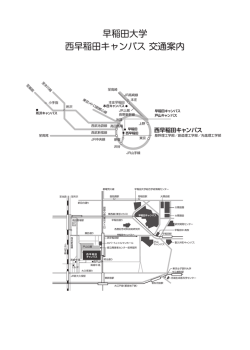 早稲田大学 西早稲田キャンパス 交通案内