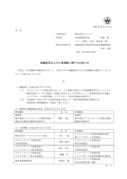 組織変更および人事異動に関するお知らせ