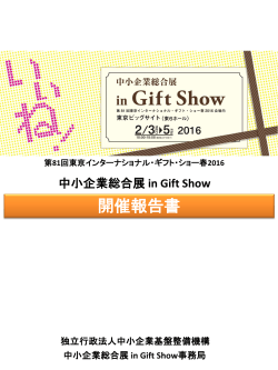 in Gift Show - 独立行政法人 中小企業基盤整備機構