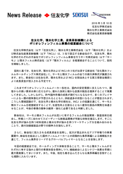 産業革新機構による ポリオレフィンフィルム事業の経営統合について