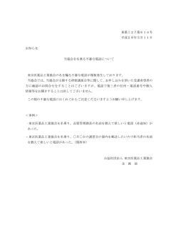 東薬工27第614号 平成28年3月11日 お知らせ 当協会を名乗る不審な