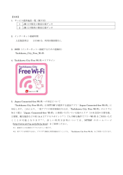 【別紙】 1．サービス提供施設一覧（順不同） 1 JR 立川駅北口駅前広場