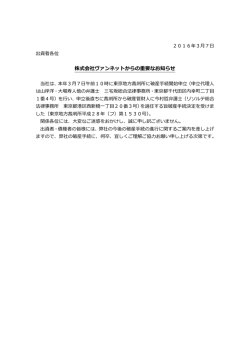 株式会社ヴァンネットからの重要なお知らせ - VIN-NET
