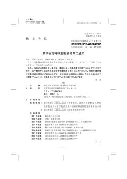株 主 各 位 第66回定時株主総会招集ご通知