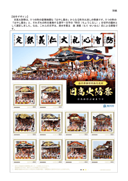 別紙 【切手デザイン】 日高火防祭は、9 つの町の豪華絢爛な「はやし屋台