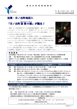 初黄・日ノ出町地区に 「日ノ出町芸術 小路 」が誕生！