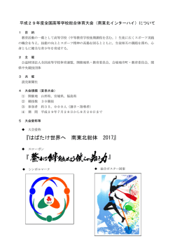 （南東北インターハイ）について [PDFファイル／515KB]