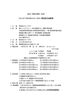 要項 - 青森県スキー連盟