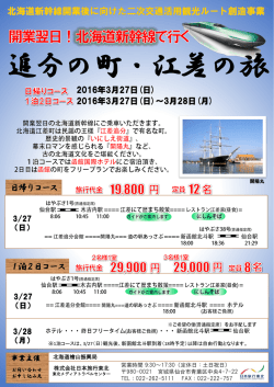 開業翌日！北海道新幹線で行く 追分の町・江差の旅 モニター