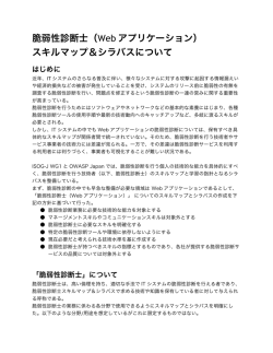 脆弱性診断士（Web アプリケーション） スキルマップ＆シラバス