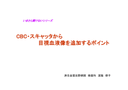 いまさら聞けないシリーズ～CBC・スキャッタから目視血液像を追加する