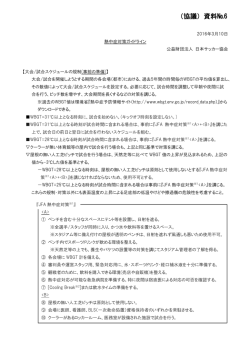 （協議）資料№6 - 日本サッカー協会