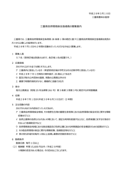 三重県自然環境保全指導員の募集案内